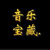 音乐宝藏.头像