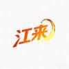 江来头像
