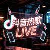 抖音热歌live头像
