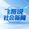 飞哥说社会话题头像