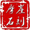 摩崖石刻展宏雕塑头像