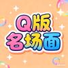 Q版名场面头像