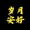 岁月安好头像