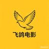 飞鸽电影头像