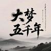 大梦五千年(历史人物传记)头像