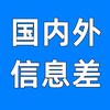 国内外信息差头像