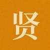 贤来无事头像