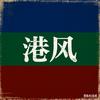 港 风头像