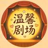温馨剧场头像