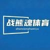 战熊魂格斗(应城店）头像