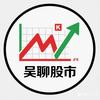 吴聊股市头像