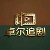 卓尔追剧头像