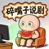 碎嘴子说剧头像