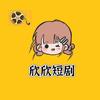 欣欣短剧头像