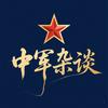 中军杂谈头像