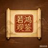 若鸿观鉴头像
