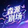 森源剧场头像