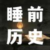 夜灯叙古-睡前历史头像