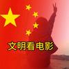 文明看电影头像