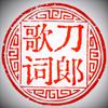 刀郎歌词头像