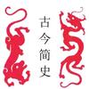 古今简史头像