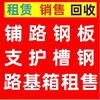 支护打桩槽钢 工字钢 铺路钢板出租头像