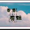 蓉蓉阅读➕音乐头像