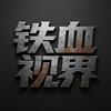 铁血视界头像