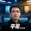 平哥头像