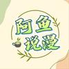 阿鱼说漫（收徒）头像