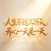 （余生有您）头像