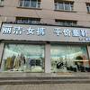 丽洁女裤头像