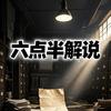 六点半解说头像