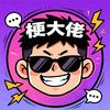 影视圈™梗大佬头像