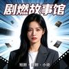 剧燃故事馆头像