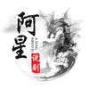 阿星说剧头像