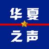 华夏之声头像