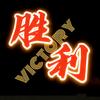胜利12人头像