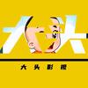 大头影视头像