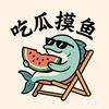 吃瓜🍉摸鱼🐟头像