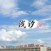 浅汐头像