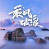 观潮头像