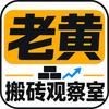 老黄搬砖观察室头像