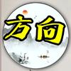 方向头像