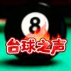 台球之声🎱头像