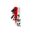 世公子说剧头像