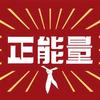 🇨🇳☆正能量影视★中华正道会☆头像
