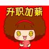 好运哥（带来好运）头像