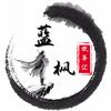 蓝枫影视头像