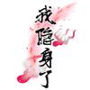 5隐身了&头像
